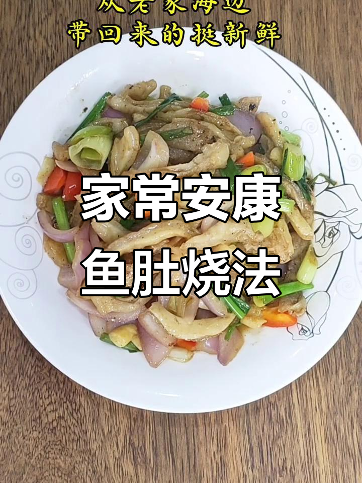 安康鱼肚家常烧法,鲜香四溢下饭神器