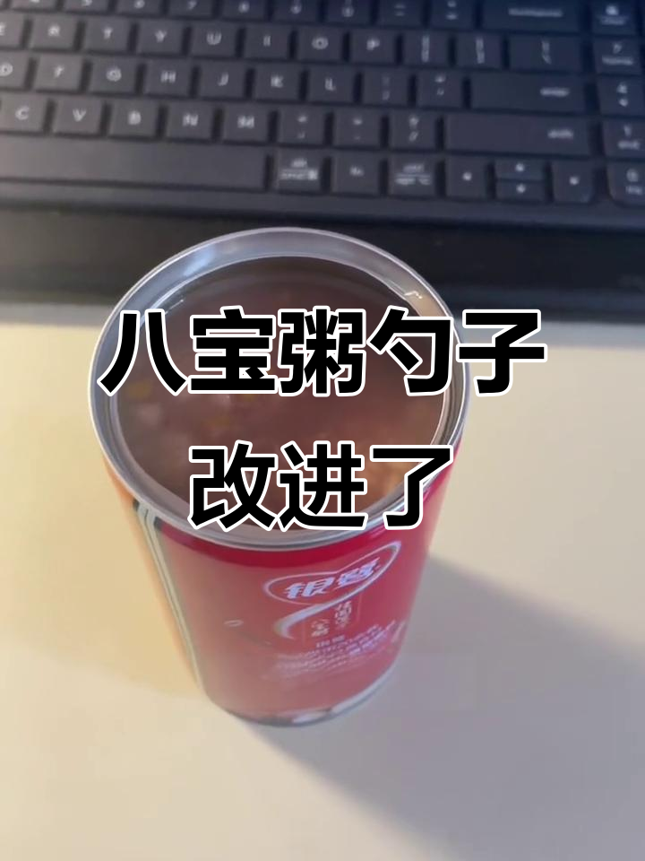 八宝粥勺子变长，兰花指不再需要