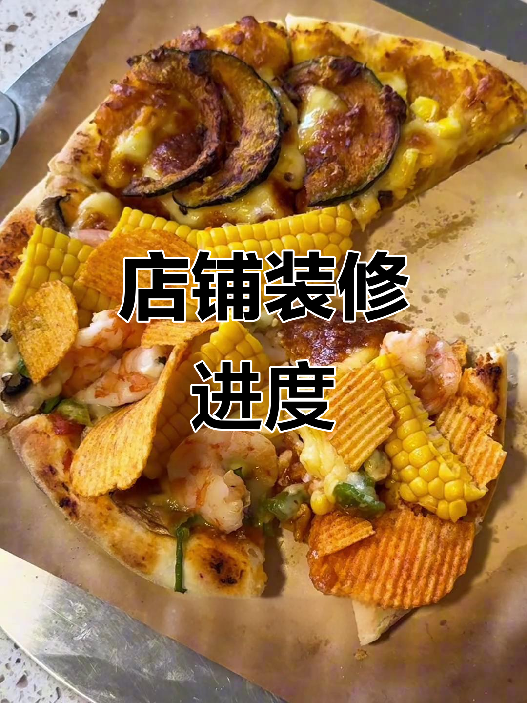 披萨店装修更新,持续关注!