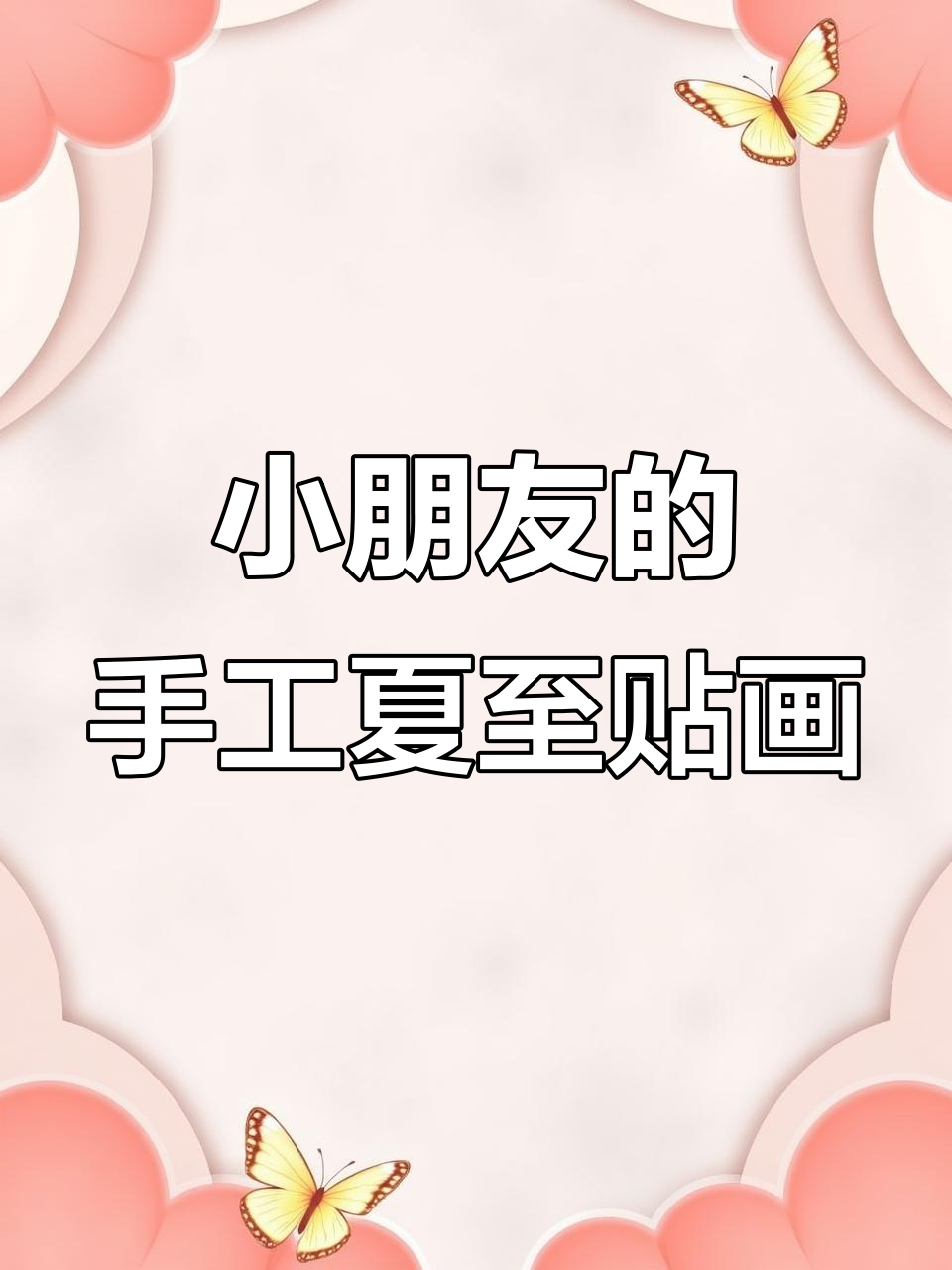 夏至到,幼儿园小朋友的创意手工贴画展示