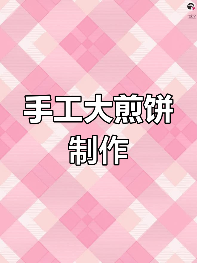 吉林省敦化市传统大煎饼,手工烙制75电鏊子技艺传承