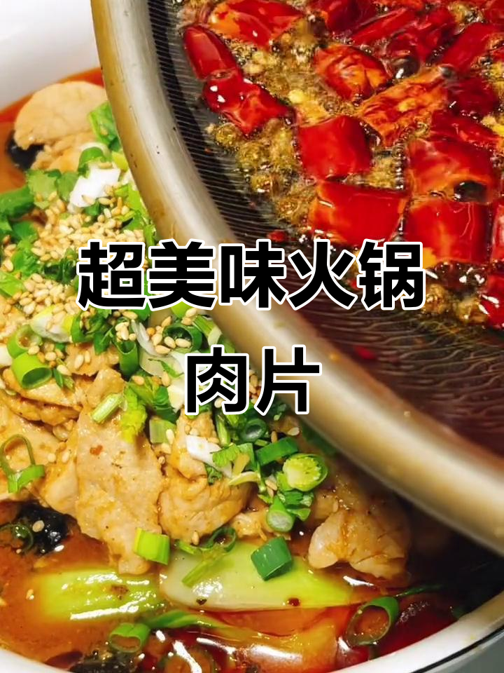 麻辣鲜香，Q弹嫩滑的火锅肉片做法大揭秘