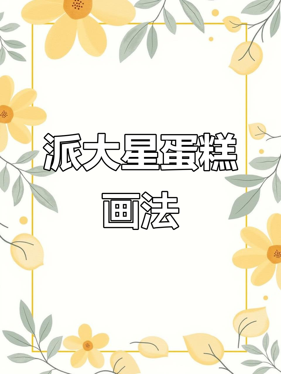 派大星蛋糕绘制教程，轻松学会画可爱星星