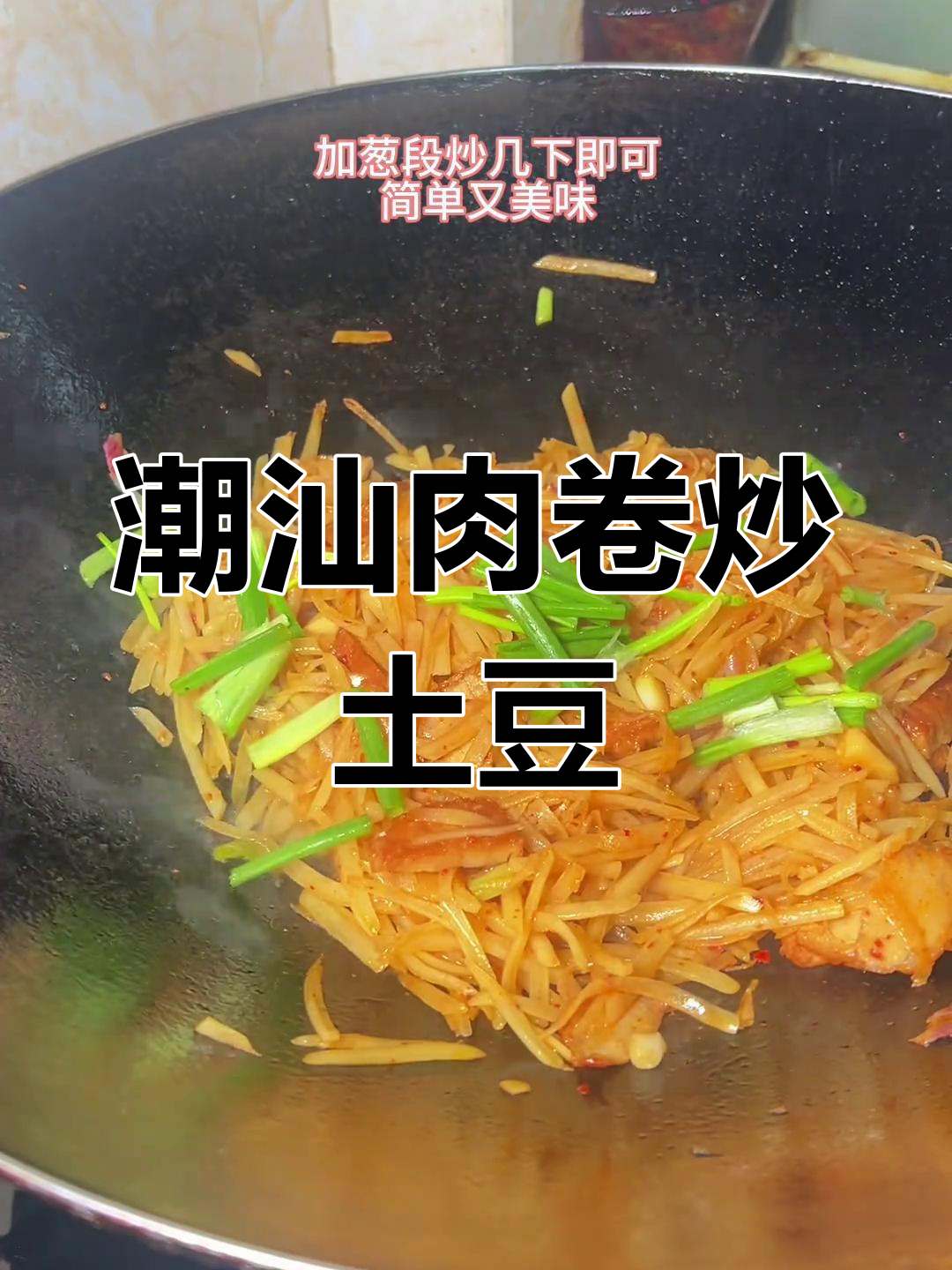 潮汕风味肉卷炒土豆丝,简单又美味