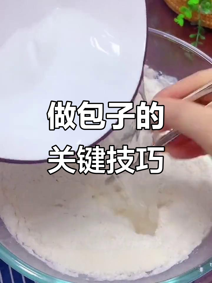 蒸包子馒头不硬,秘诀全在这!教你做蓬松软糯的美味