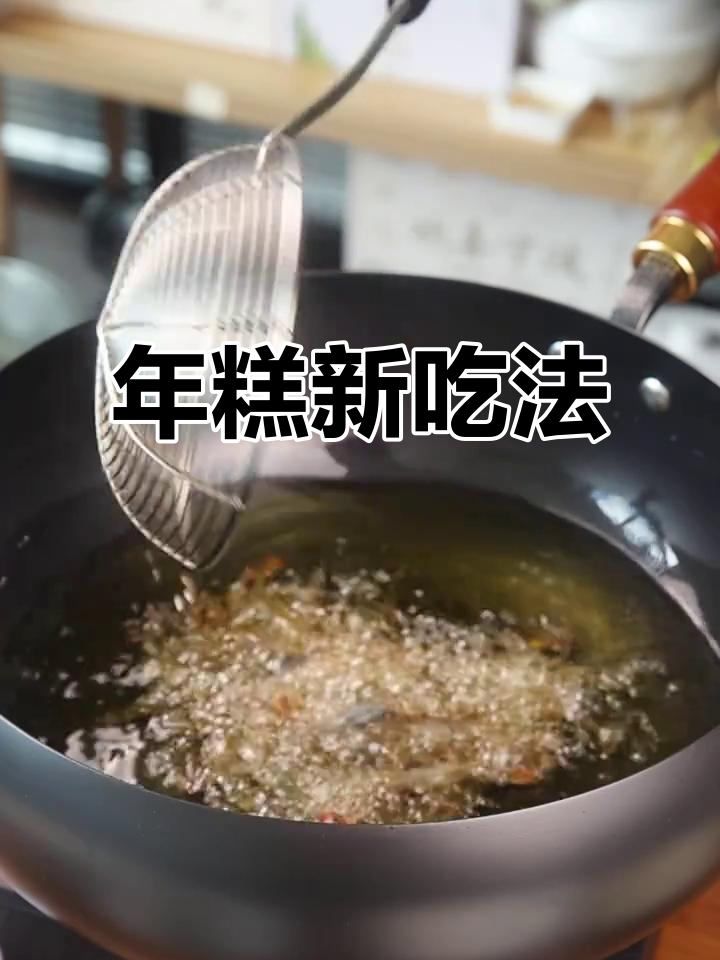 宁波年糕炸至金黄，苔菜香气扑鼻，15分钟轻松搞定！