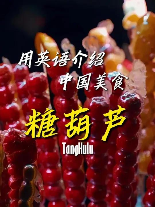 用英语介绍中国美食,糖葫芦的英语怎么说?英语 英语故事 用英语讲好中国故事 用英语介绍中国