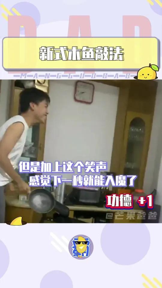 邻居们:什么家庭啊怎么天天敲木鱼 敲木鱼 功德 搞笑 离谱 万万没想到