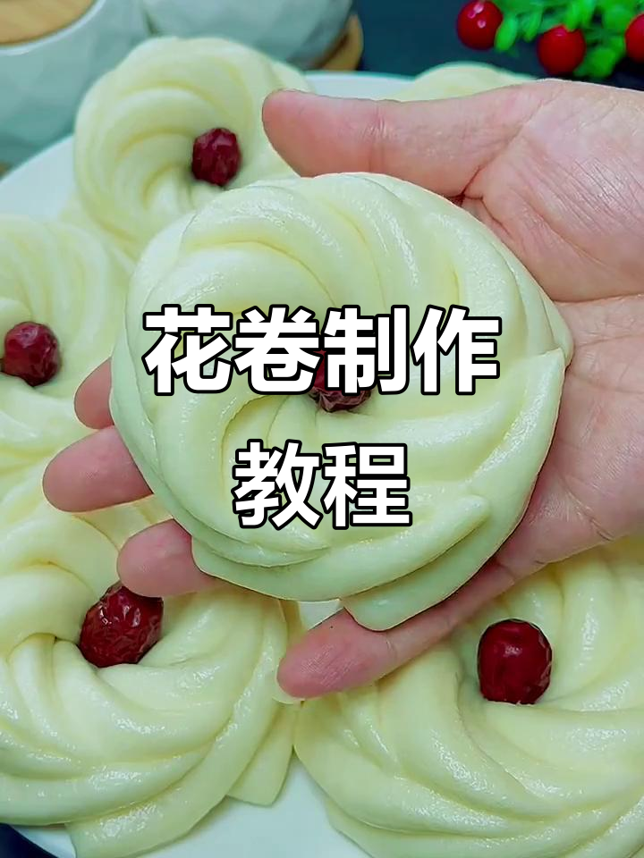 枣香浓郁花卷做法,简单又美味
