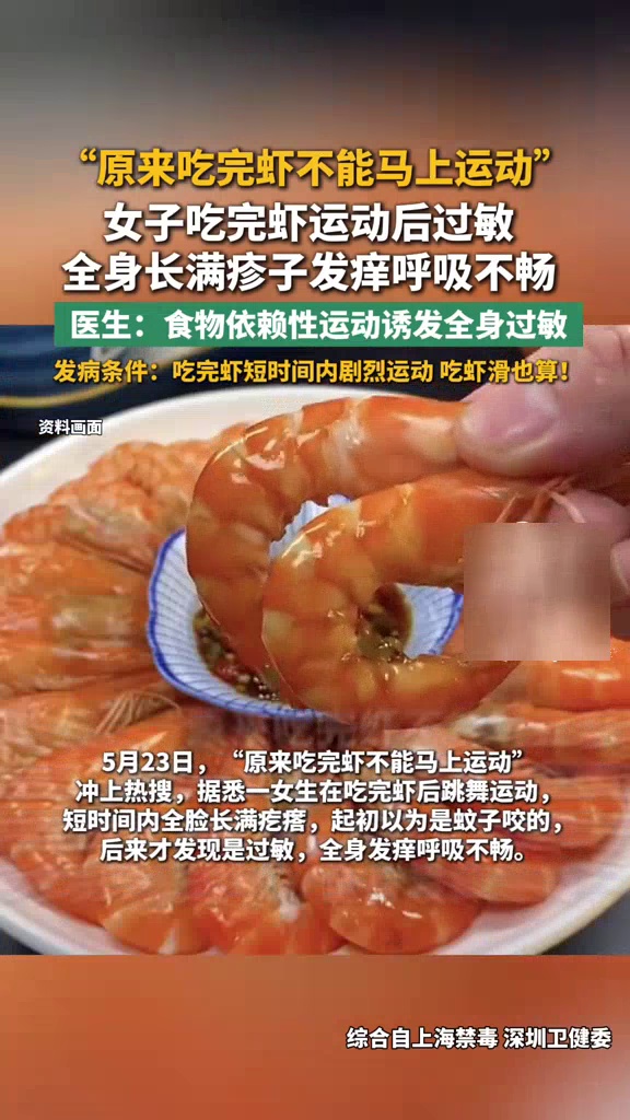 女子吃完虾运动后过敏，呼吸不畅，医生：食物依赖性运动诱发