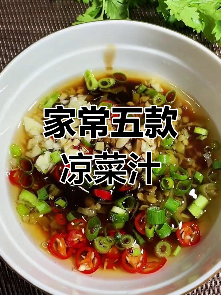 五款家常凉菜汁,酸辣、清淡任你选