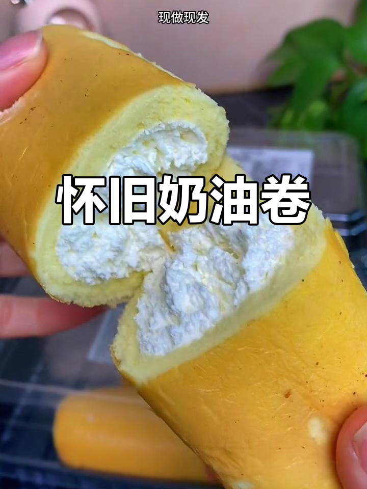 8090年代的奶油卷,口感绵软,吃上一口仿佛回到了童年时光
