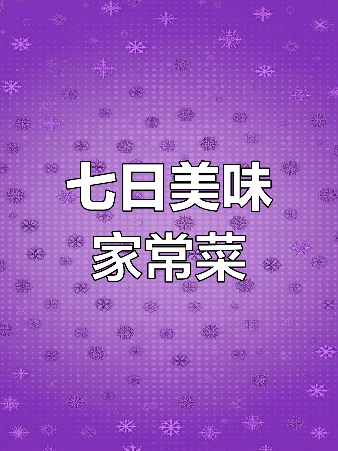 一周七天,家常菜大集合!辣椒炒牛肉到酸辣鸡杂全都有