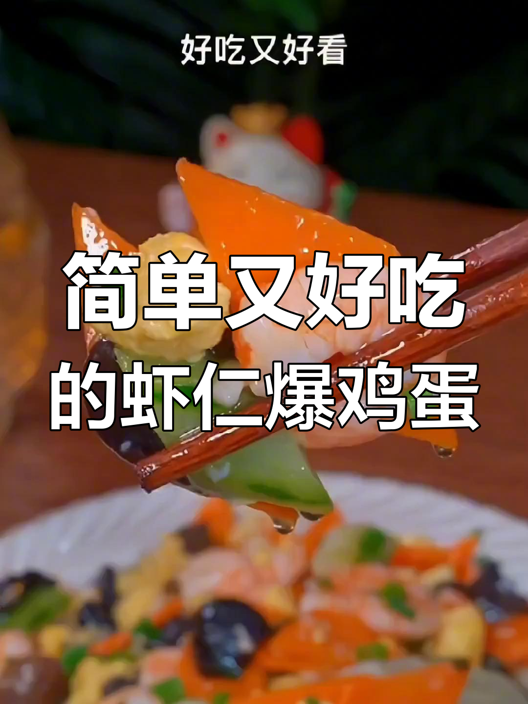轻松炒出美味虾仁鸡蛋,家常做法超下饭