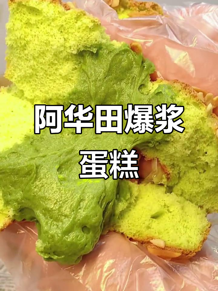 阿华田爆浆蛋糕,松软细腻、香浓四溢,吃上一口停不下来