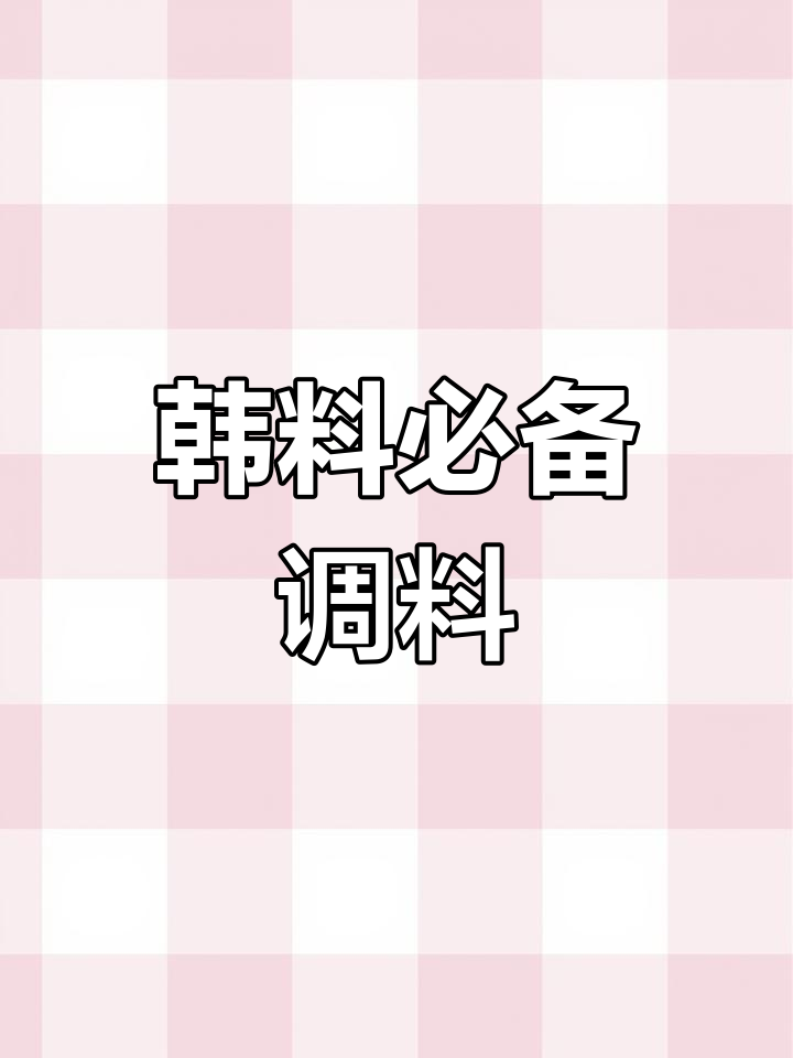 韩式辣酱与辣椒粉的美味搭配