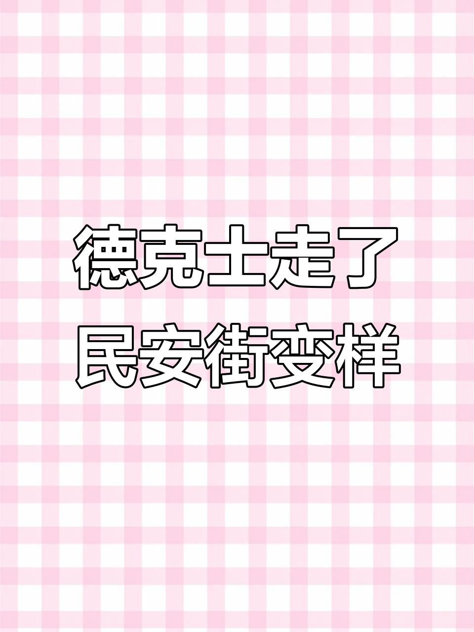 德克士搬走后,民安街还剩下什么?周末冷清了不少