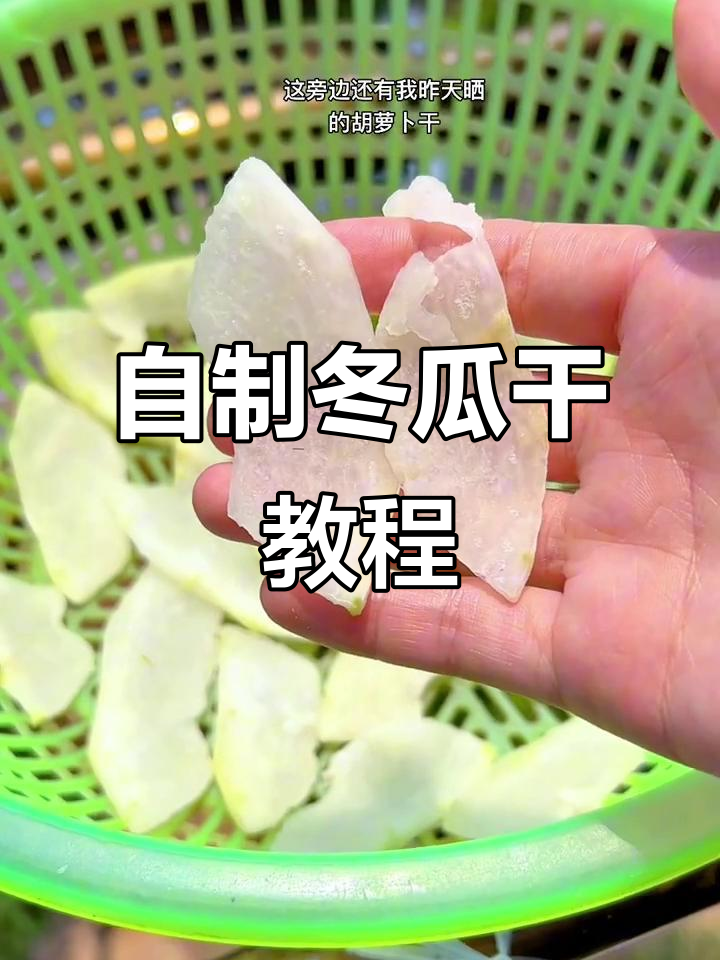 武汉高温晒冬瓜干，教你轻松做素菜零食