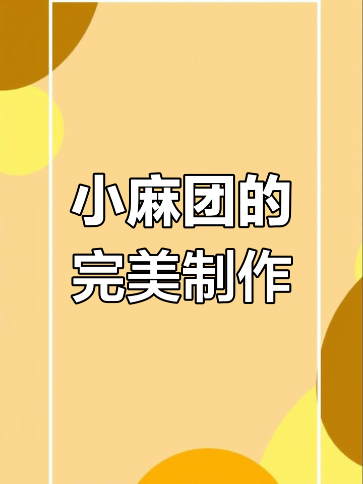 过年必备小麻团,外酥内软不塌陷,做法超简单