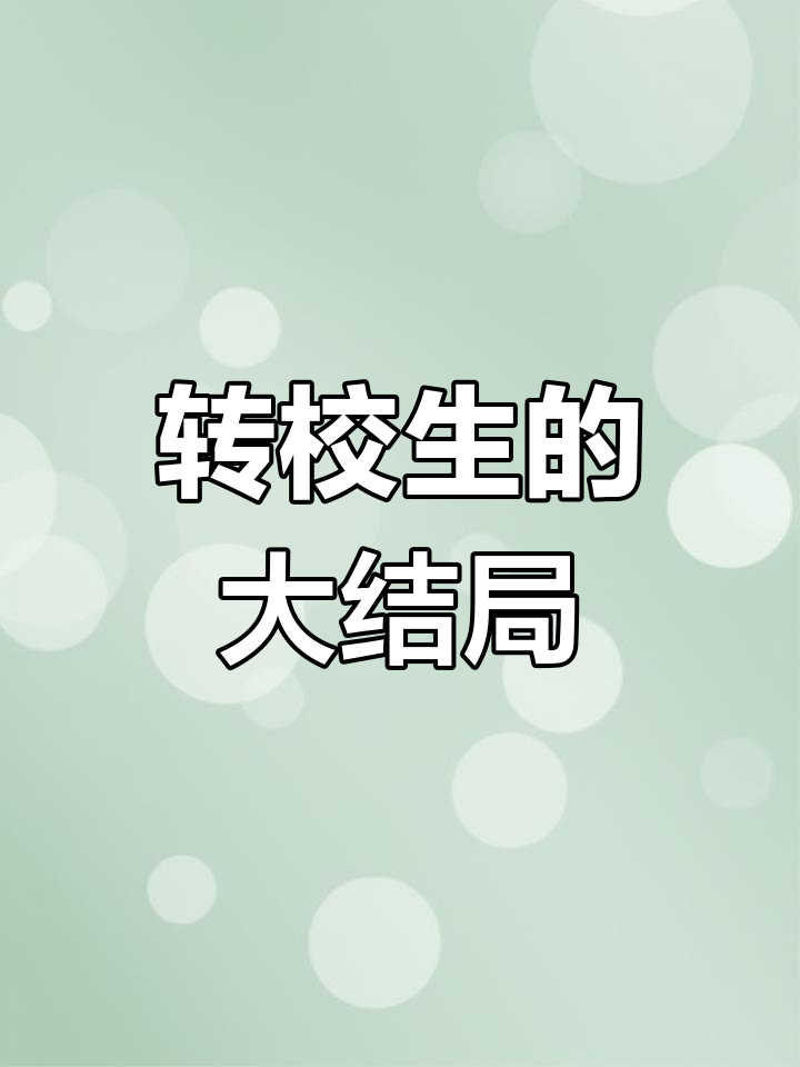 顾深与转校生的情感纠葛,大结局揭晓!