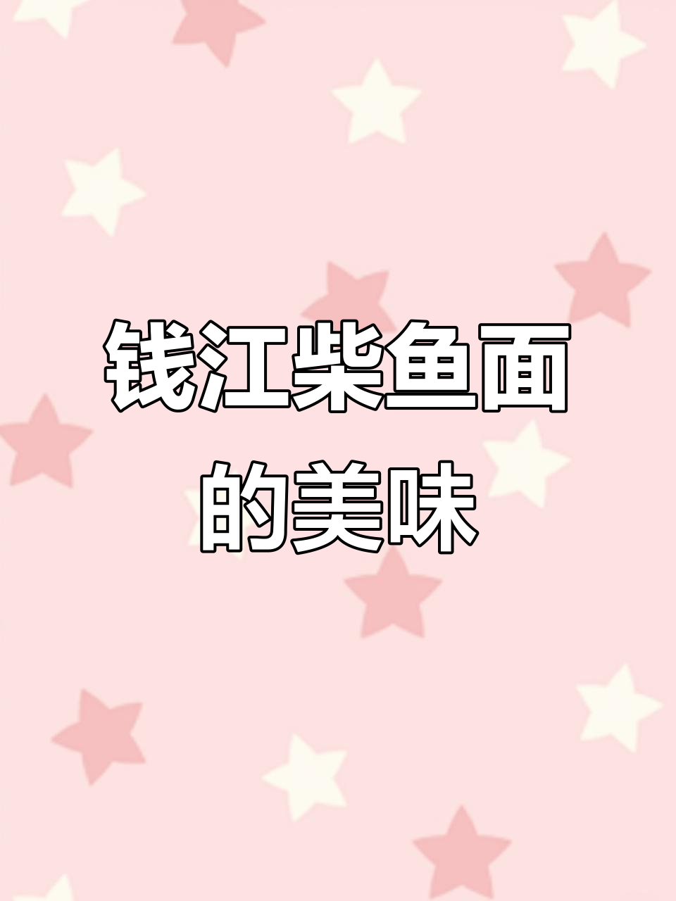 潜江财鱼面:营养满满,味道十足