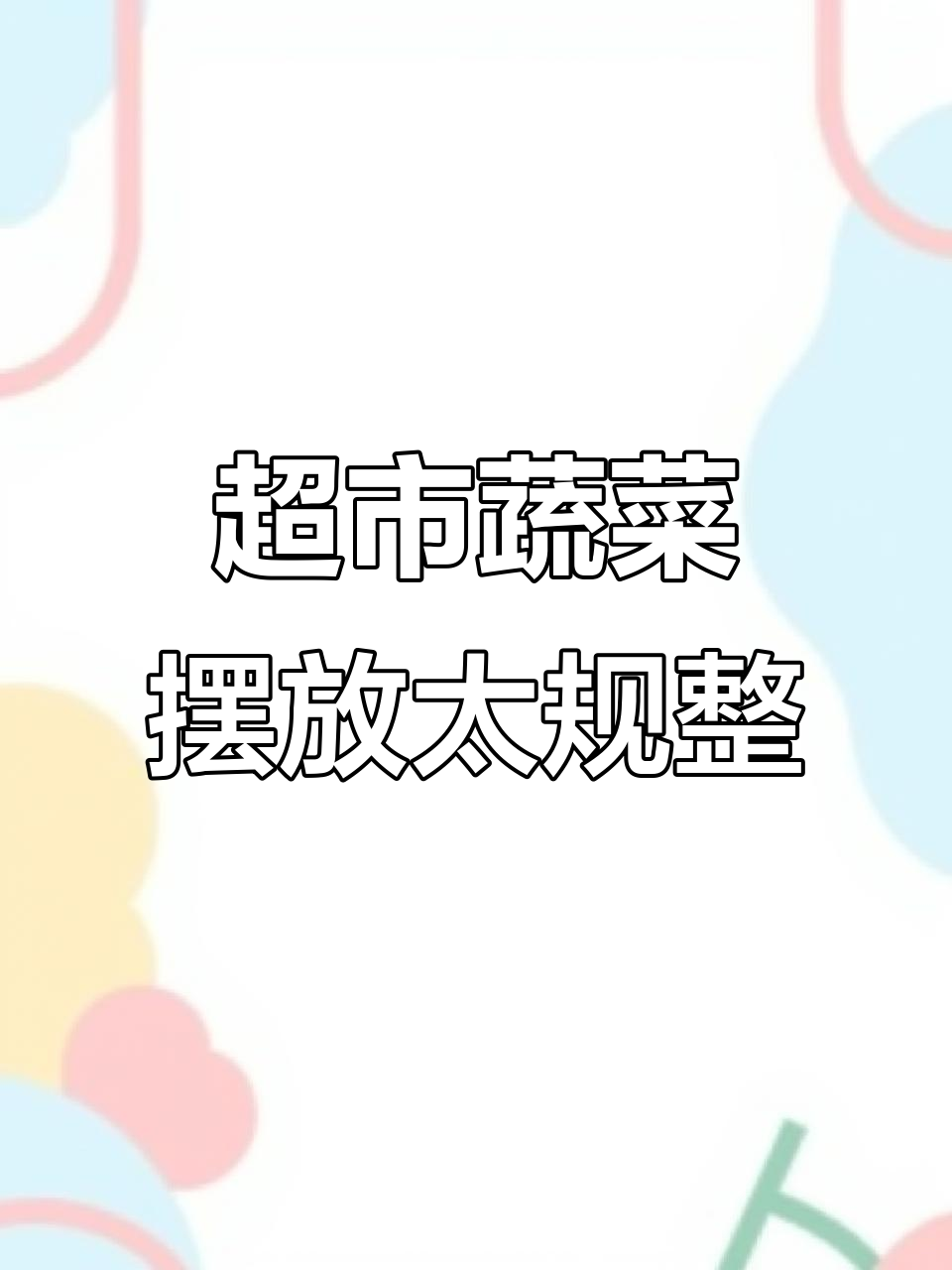 超市生鲜陈列整齐，网友调侃“强迫症员工”的杰作