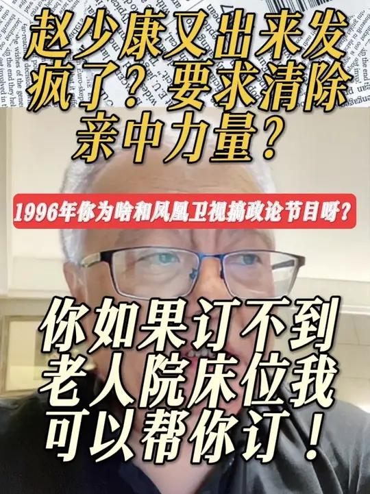 赵少康又出来发疯了?清除亲中力量?1996年你为啥和凤凰卫视搞政论节目呀?你如果订不到老人