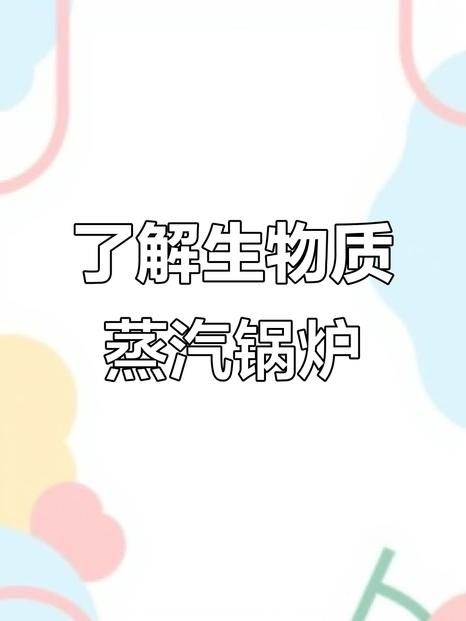 生物质蒸汽锅炉内部结构揭秘，工作原理全解析