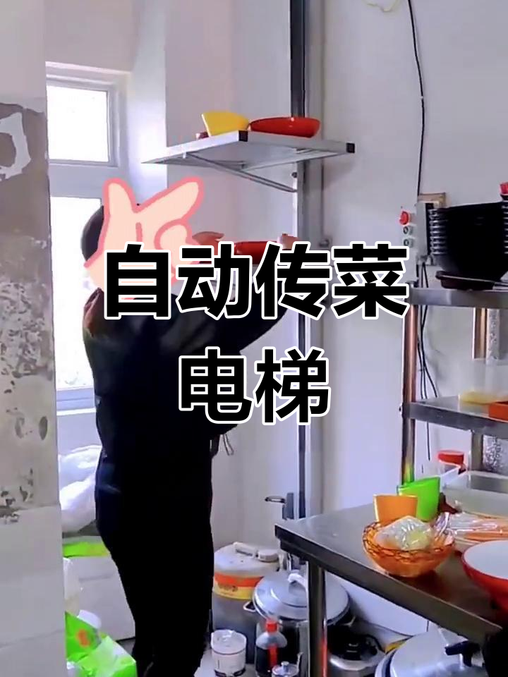 餐厅厨房必备,自动升降送菜梯,省时又高效