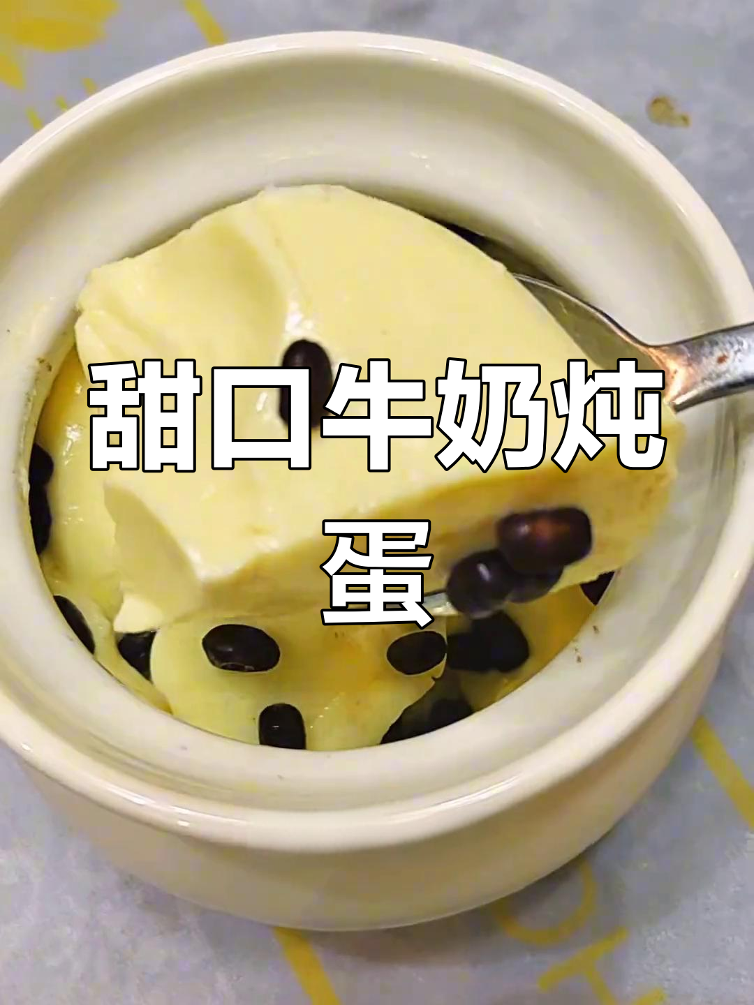 牛奶炖蛋,蒸出嫩滑口感,孩子们最爱!