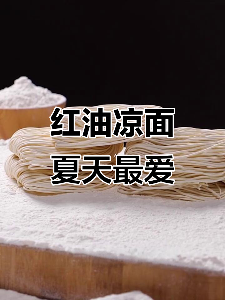 夏日必备!红油凉面,吸溜一口爽到不行