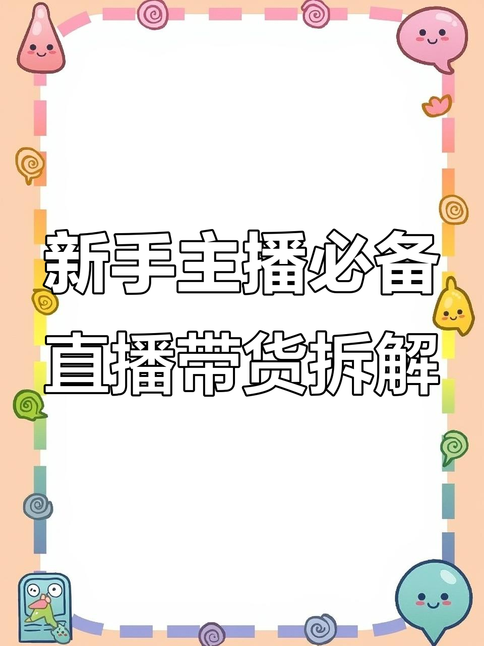 拆解优质直播间话术与排品技巧,新手必看!