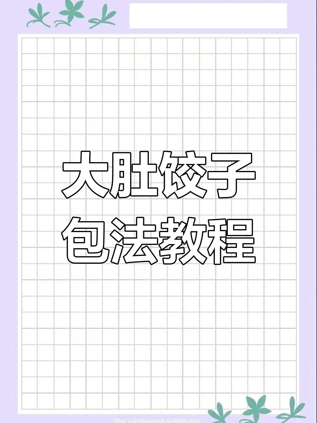 教你轻松包出完美大肚子水饺,简单又好看