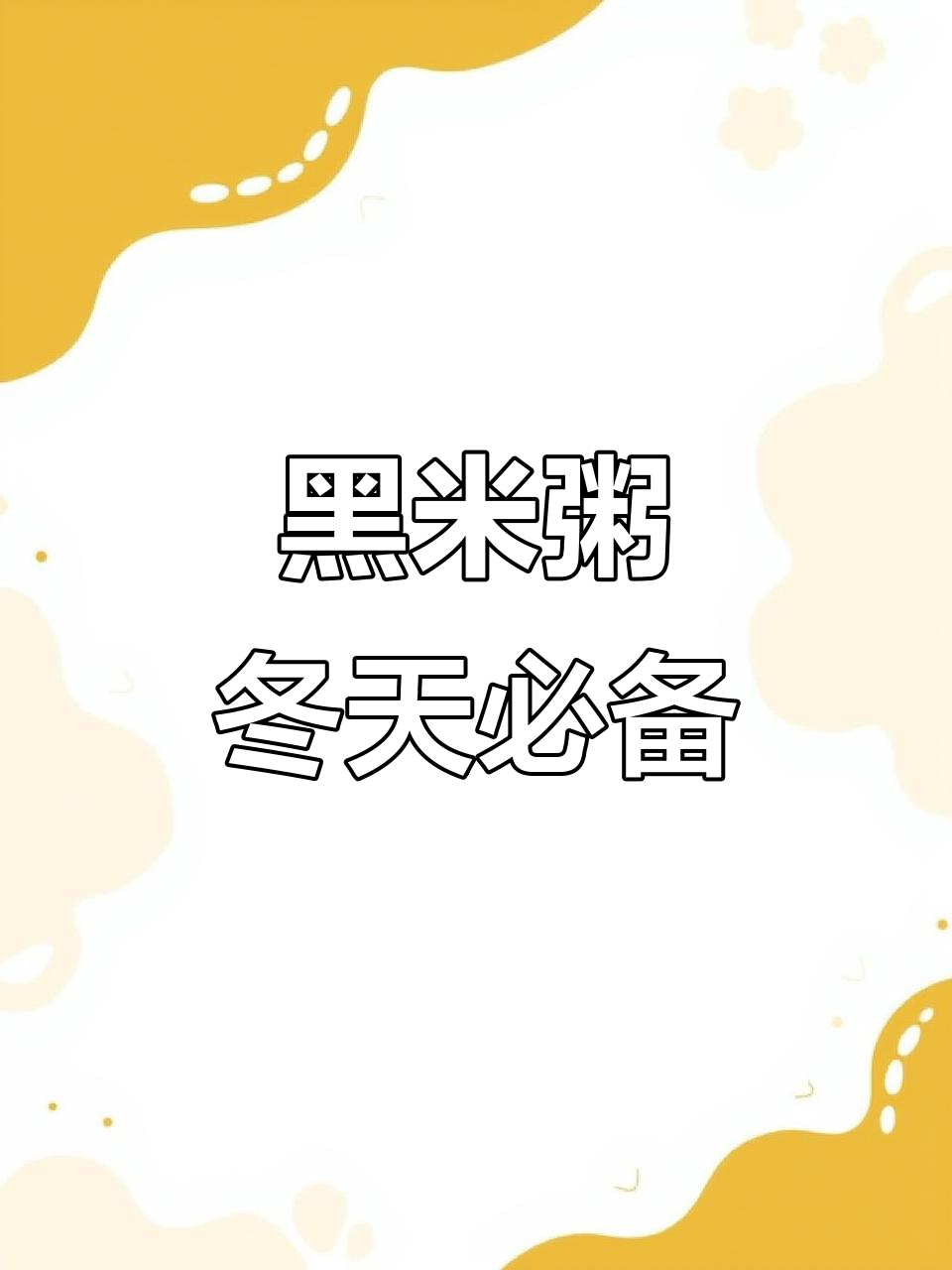 冬季暖心黑米粥,简单又营养,宝宝喝完小脸红扑扑