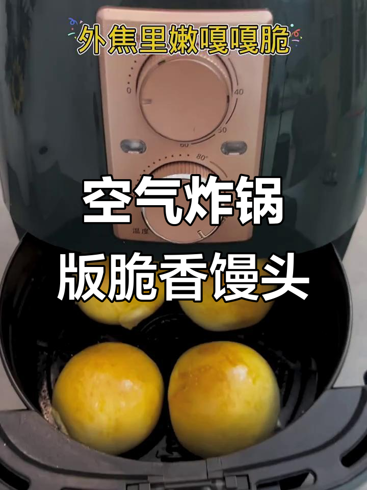 空气炸锅烤馒头,外焦里嫩超好吃!