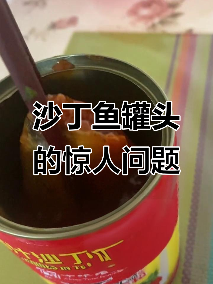 沙丁鱼罐头带鳞片?这质量简直让人恶心!