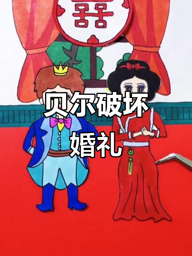 贝儿公主来捣乱,魔法蛋糕让王子和白雪互相讨厌