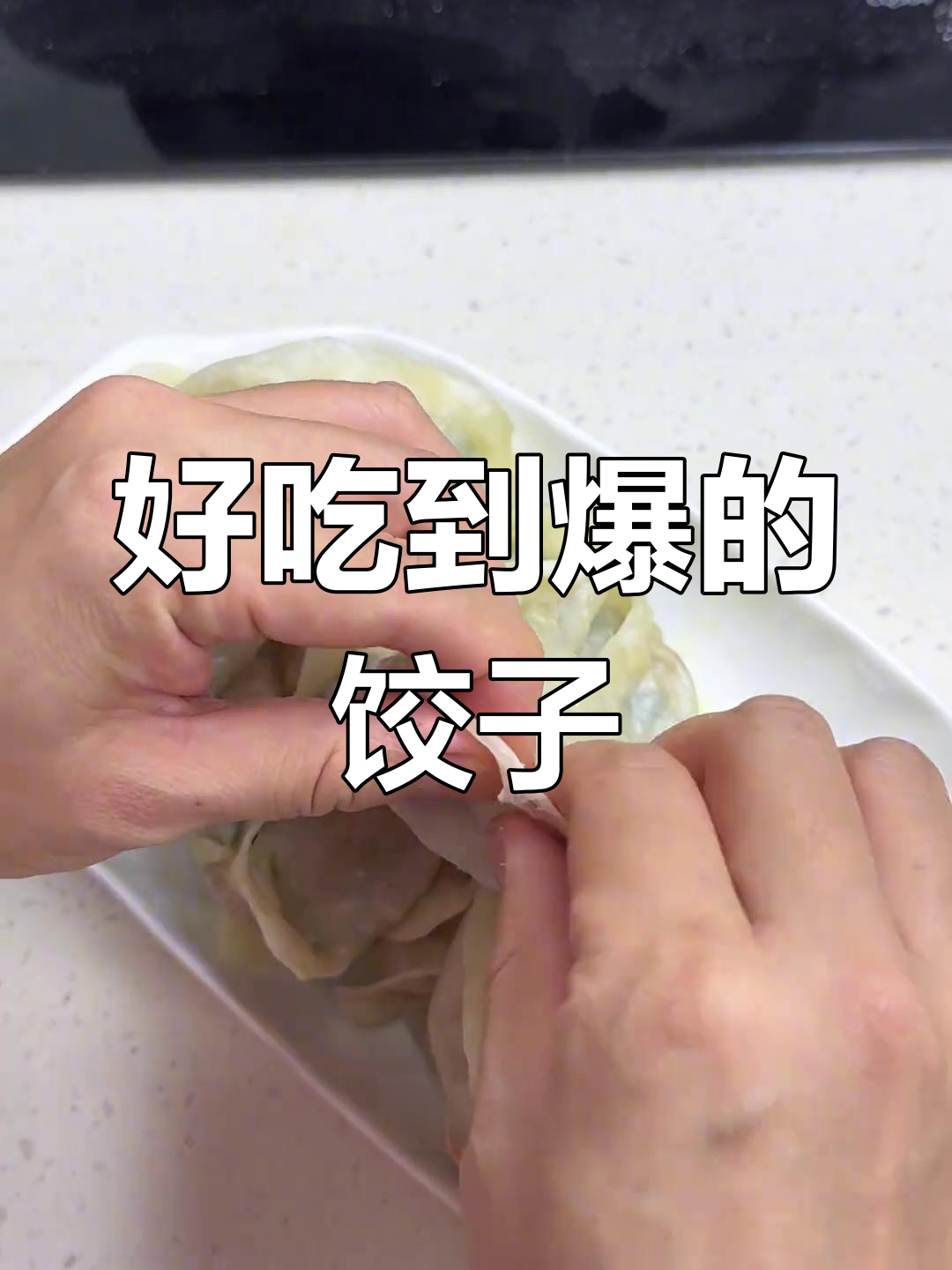 纯手工韭菜香干大蒸饺,味道超赞