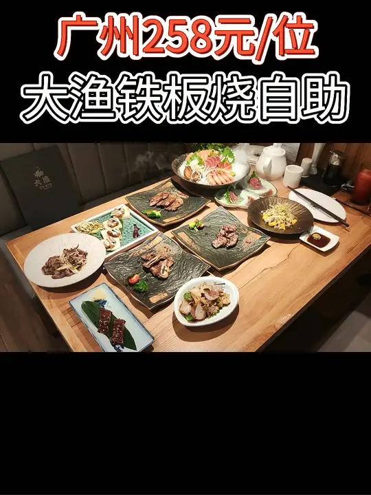 「广州高性价比铁板烧自助」258元/位大渔铁板烧自助餐 自助餐 美食探店 广州美食