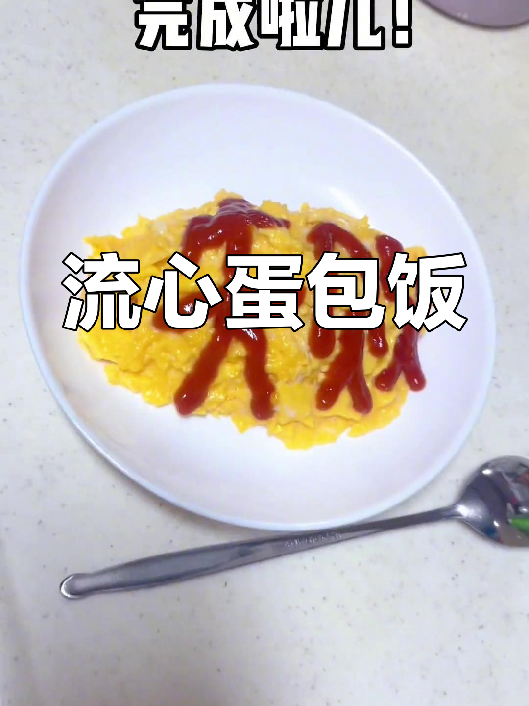 日式流心蛋包饭的做法