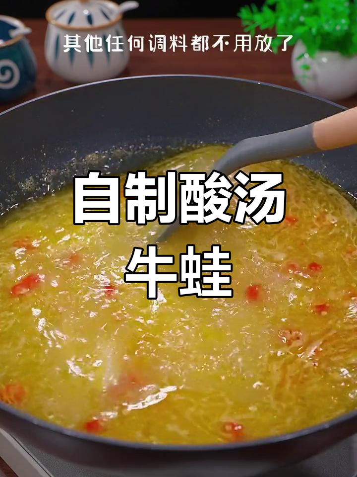 酸汤牛蛙的家常做法,嫩滑美味轻松搞定