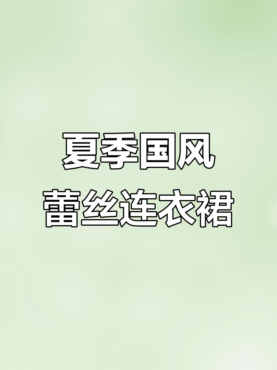 2025夏季优雅国风蕾丝鱼尾裙,气质满分