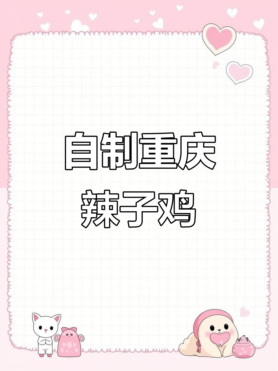 重庆辣子鸡,家常做法超下饭