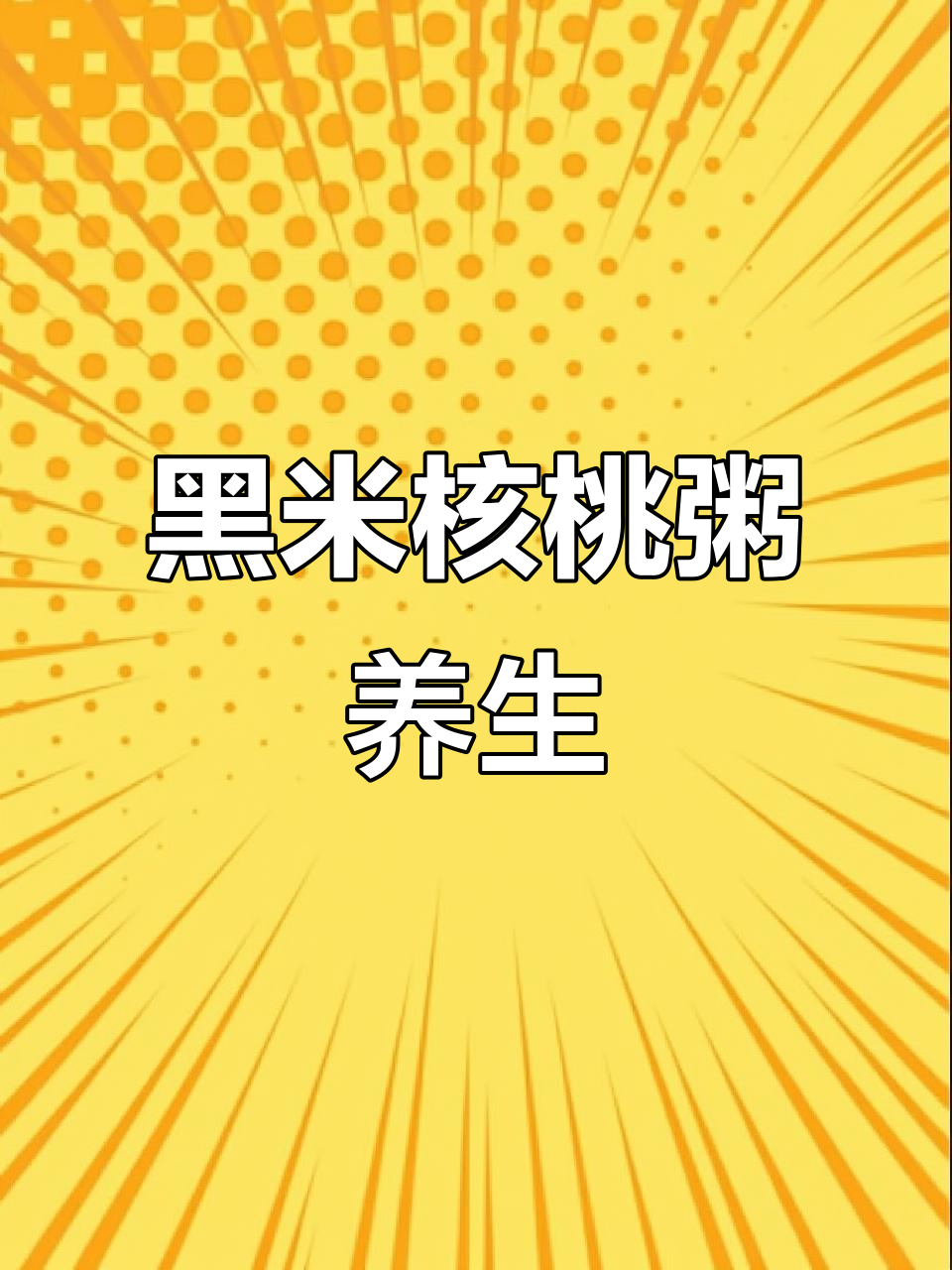 白发增多?试试这款黑米核桃粥,补血养颜效果好