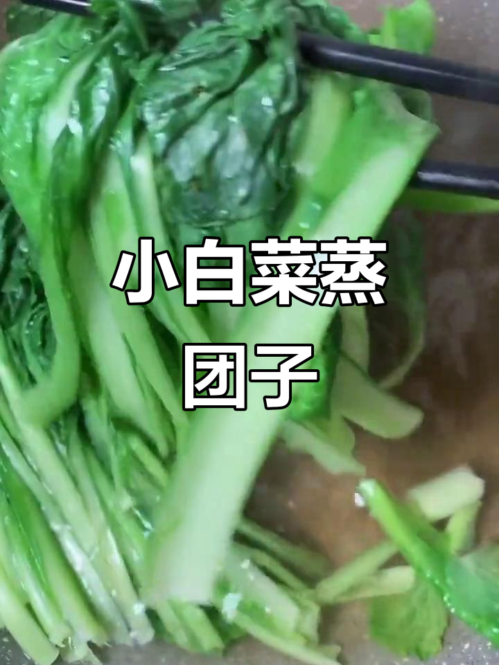 东北家常菜,小白菜蒸成美味小团子