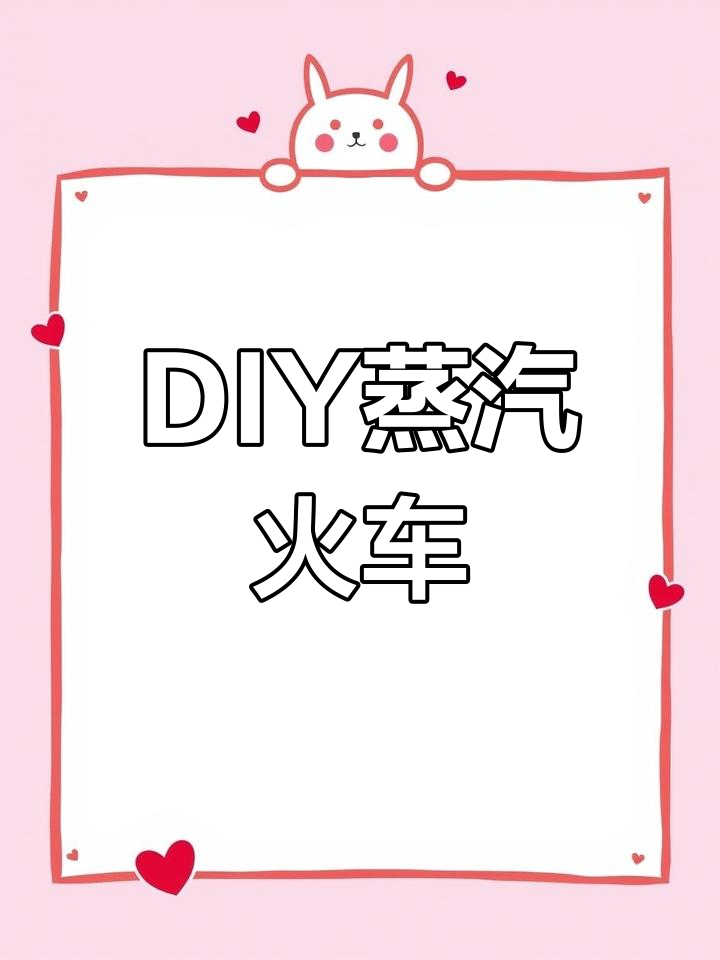 蒸汽火车模型制作教程