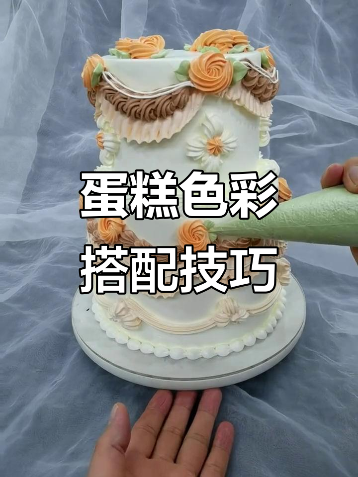 蛋糕配色就像穿衣搭配，暖色系、冷色系的完美结合