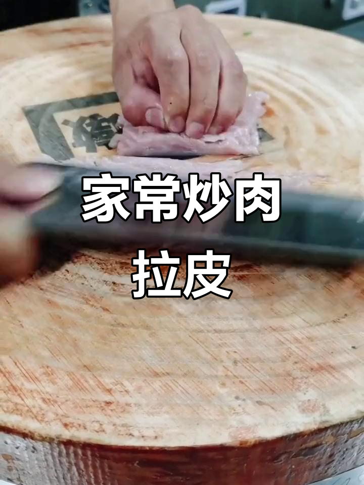 炒肉拉皮,家常美味轻松做