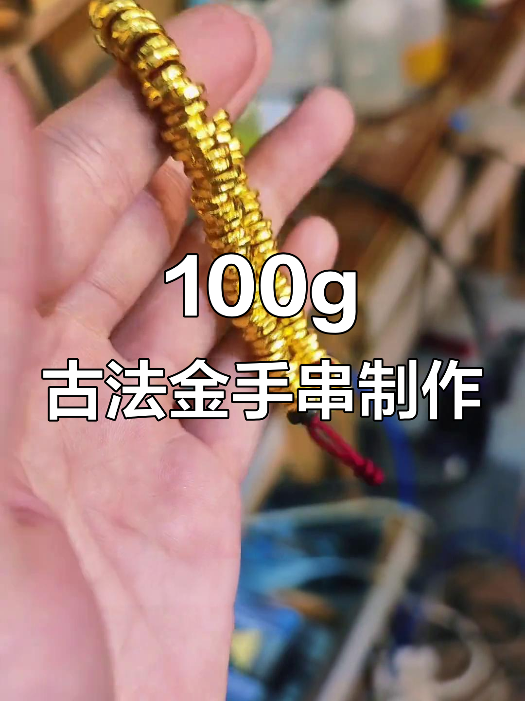 定制古法黄金钱串子手串,重量百克左右,渐变效果超美