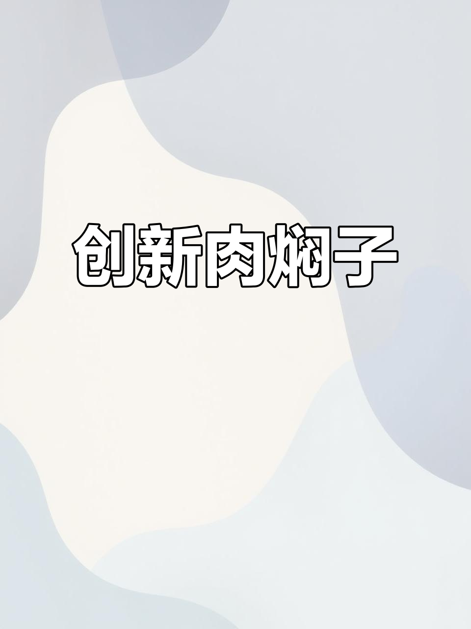 河南传统美食,肉焖子新做法,杨亚辉的独特创意